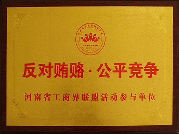 河南省工商界同盟运动加入单位