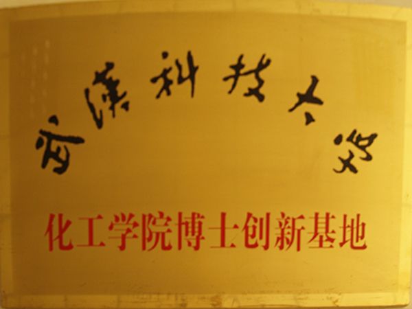武汉科技大学化工学院博士立异基地