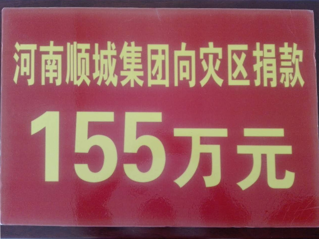 YTH2206游艇会集团灾区捐钱