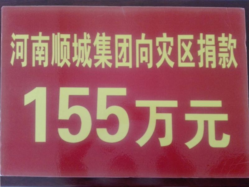YTH2206游艇会集团灾区捐钱