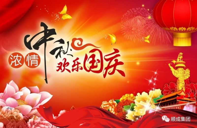 礼赞祖国迎国庆，，，，，，，阖家团圆庆中秋